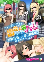 06ナンパ生ハメ♂♀出会ったその日に即ハメる!～派遣社員・人妻・お嬢様に中で出しちゃった!～ フルカラーコミック版 : page 1