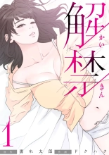解禁 1-5 : page 1