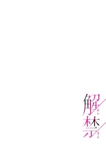 解禁 1-5 : page 207
