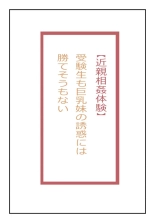 【近親相姦体験】受験生も巨乳妹の誘惑には勝てそうもない : page 1