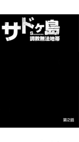 サドヶ島～調教無法地帯 1巻 : page 27