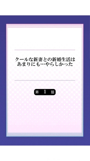 hentai クールな新妻との新婚生活はあまりにも…やらしかった（1）七草天音