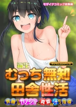 新生 むっち無知 田舎性活 デジタルコミカライズ ～男勝りなカノジョに真夏の汗だく指導～ モザイクコミック総集編 page 1