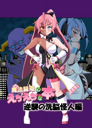hentai 魔法闘姫のえちえちな本 逆襲の洗脳怪人編