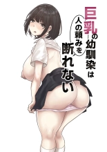 巨乳の幼馴染は人の頼みを断れない : page 1