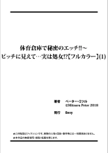 体育倉庫で秘密のエッチ！！〜ビッチに見えて…実は処女！？（1） : page 27