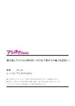 僕の推しアイドルは神対応～オクまで繋がりチ●コを認知！～ : page 27