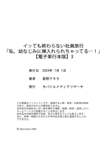 イッても終わらない社員旅行「私、幼なじみに挿入れられちゃってる…！」３ : page 241