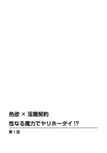 色欲×淫魔契約 性なる魔力でヤリホーダイ!？ : page 3