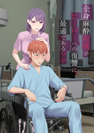 hentai 全身麻酔看護がヒーローへの復讐に最適であるワケ
