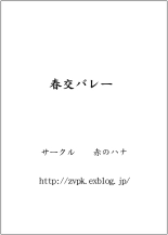 春交バレー : page 68