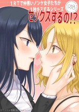 1RT de Nakawarui Nonke Joshi-tachi ga 1-byou Kiss suru Series - Sex suru no!? : page 1