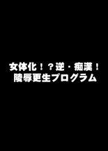 22世紀、地獄の痴漢電車〜女体化で制裁されたオレ〜【フルカラー】 : page 2
