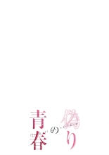 偽りの青春 6巻 page 2