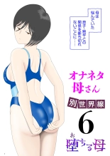 オナネタ母さん〈別世界線6〉堕ちる母 page 1