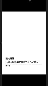 院内妊娠～極太触診棒で奥までぐりぐり : page 2