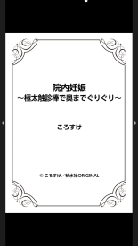 院内妊娠～極太触診棒で奥までぐりぐり : page 91