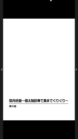 院内妊娠～極太触診棒で奥までぐりぐり : page 237