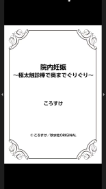 院内妊娠～極太触診棒で奥までぐりぐり : page 266