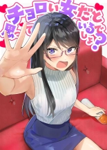 チョロい女だと思っているでしょ？ page 1