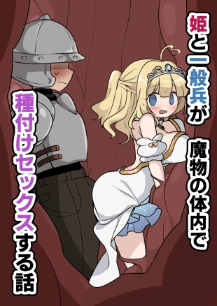 hentai A story about a princess and an ordinary soldier having sex inside a monster's body!
