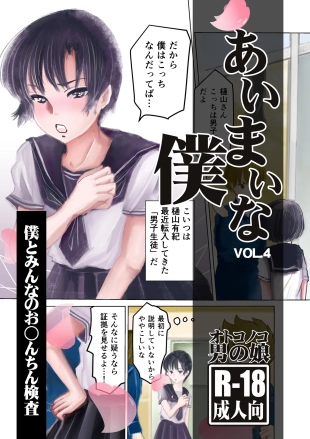 hentai Aimai na Boku Vol.4 ~Boku to Minna no Ochinchin Kensa~