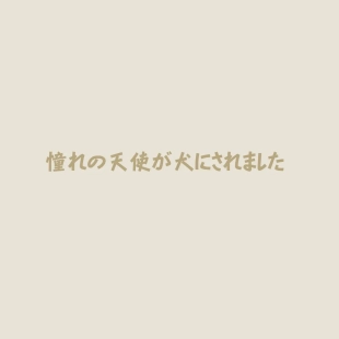 hentai Akogare no Tenshi ga Inu ni Saremashita