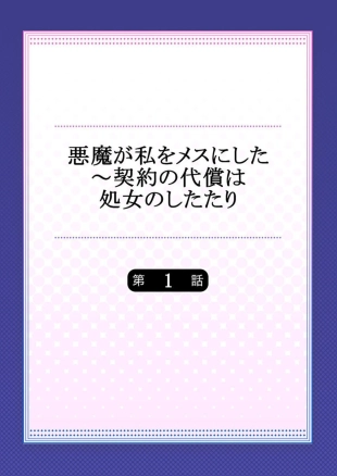 hentai Akuma ga Watashi o Mesu ni Shita ~ Keiyaku no Daishō wa Shojo no Shitatari 1