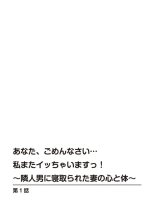 Anata, Gomennasai Watashi Mata Itu Chaimasu!～ Rinjin Otoko ni Netorareta Tsuma no Kokoro to Karada ～1 : page 3