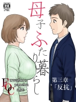 Boshi Futari Gurashi Dai San Shou 3 : page 1