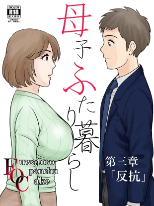hentai Boshi Futari Gurashi Dai San Shou 3
