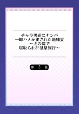 Charao-tachi ni Nanpa→Soku Hame Kamasareta Jimi Tsuma ~Otto no Tonari de Netorare 3p Onsen Ryoko~ 3 : page 2