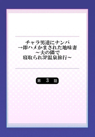 hentai Charao-tachi ni Nanpa→Soku Hame Kamasareta Jimi Tsuma ~Otto no Tonari de Netorare 3p Onsen Ryoko~ 3