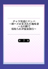 Charao-tachi ni Nanpa→Soku Hame Kamasareta Jimi Tsuma ~Otto no Tonari de Netorare 3p Onsen Ryoko~ 2 : page 2