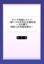 Charao-tachi ni Nanpa→Soku Hame Kamasareta Jimi Tsuma ~Otto no Tonari de Netorare 3p Onsen Ryoko~ 1 : page 2
