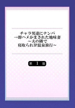 hentai Charao-tachi ni Nanpa→Soku Hame Kamasareta Jimi Tsuma ~Otto no Tonari de Netorare 3p Onsen Ryoko~ 1