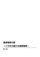 Chikan densha no nie kara ikasaretsuzukeru man'in densha～ : page 3