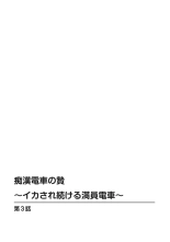 Chikan densha no nie kara ikasaretsuzukeru man'in densha～ : page 55