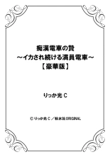 Chikan densha no nie kara ikasaretsuzukeru man'in densha～ : page 139