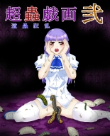 Chou Mushi Giga Ni Kono Mushi Kyouran page 1