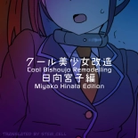 Cool Bishoujo Remodeling Ch19 - Miyako Hinata Edition : page 1