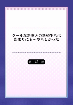 hentai Cool na Niizuma to no Shinkon Seikatsu wa Amari ni mo... Yarashikatta 25