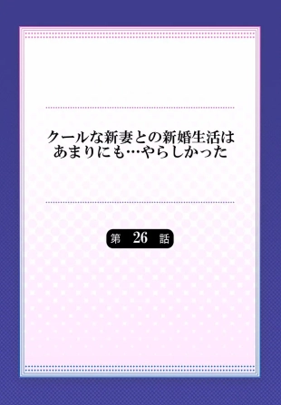 hentai Cool na Niizuma to no Shinkon Seikatsu wa Amari ni mo... Yarashikatta 26