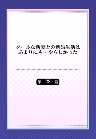 hentai Cool na Niizuma to no Shinkon Seikatsu wa Amari ni mo... Yarashikatta 28