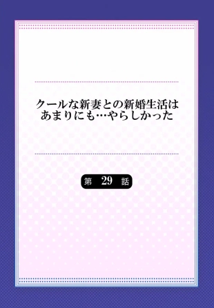 hentai Cool na Niizuma to no Shinkon Seikatsu wa Amari ni mo... Yarashikatta 29
