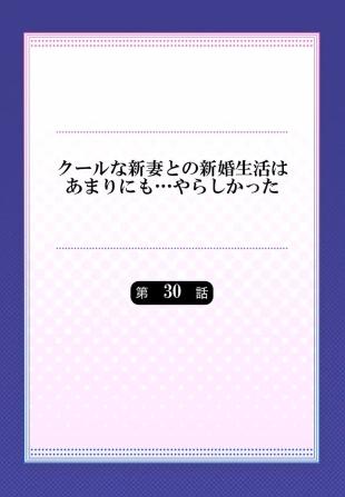 hentai Cool na Niizuma to no Shinkon Seikatsu wa Amari ni mo... Yarashikatta 30