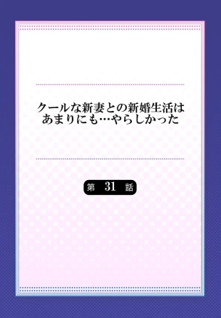 hentai Cool na Niizuma to no Shinkon Seikatsu wa Amari ni mo... Yarashikatta 31