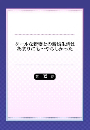hentai Cool na Niizuma to no Shinkon Seikatsu wa Amari ni mo... Yarashikatta 32