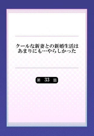 hentai Cool na Niizuma to no Shinkon Seikatsu wa Amari ni mo... Yarashikatta 33