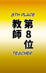 Desired Occupation Ranking ~Mini Student Division~ : page 13